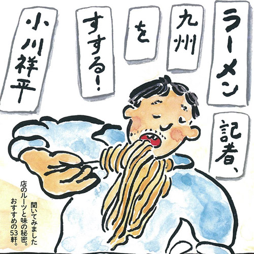 ラーメン記者、九州をすする！-小川祥平著・装画・西日本新聞社