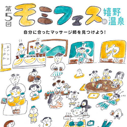 もみフェス2017・ユキヒラ モノデザイン事務所・デザインチーム嬉野